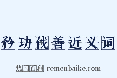 矜功伐善近义词是什么意思的图片